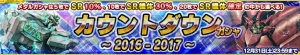 『ガンダムコンクエスト』ユニコーンガンダムやスサノオがカウントダウンガシャに登場