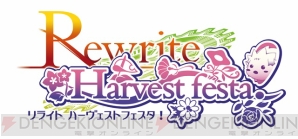 『Rewrite Harvest festa！』