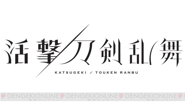 ufotable制作『活撃 刀剣乱舞』は2017年7月に放送。第1弾キービジュアル、第2弾PVが解禁