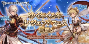 『グラブル』ルシオがレジェフェスに登場。2016年にSSRアンチラを入手できる最後のチャンス！