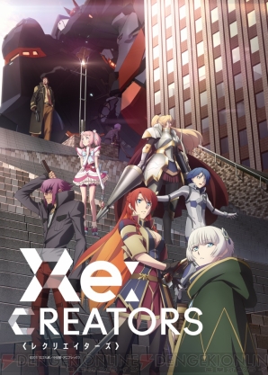 『Re：CREATORS（レクリエイターズ）』