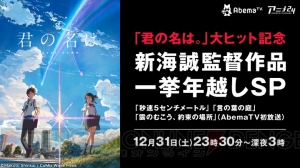 新海誠監督作品『秒速5センチメートル』、『言の葉の庭』、『雲のむこう、約束の場所』が一挙放送