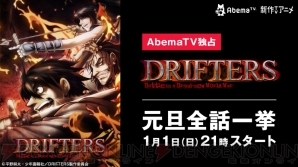 『DRIFTERS（ドリフターズ）』