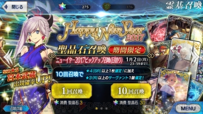 Fgo ニューイヤー17ピックアップ召喚で宮本武蔵を狙う 福袋召喚17の結果も 電撃オンライン