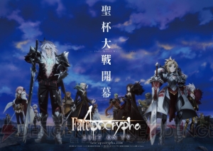 『Fate/Apocrypha』が2017年にアニメ化決定。劇場版『Fate/stay night［Heaven’s Feel］』予告編も配信