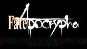 『Fate/Apocrypha』が2017年にアニメ化決定。劇場版『Fate/stay night［Heaven’s Feel］』予告編も配信