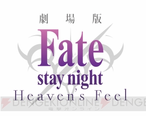 『Fate/Apocrypha』が2017年にアニメ化決定。劇場版『Fate/stay night［Heaven’s Feel］』予告編も配信