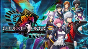 『CODE OF JOKER Pocket（コード・オブ・ジョーカー ポケット）』