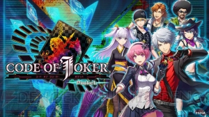 『CODE OF JOKER Pocket』は明日1月5日にサービス開始