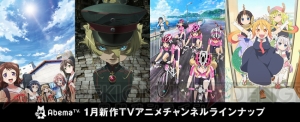 2017年1月放送開始の新作アニメはAbemaTVでも視られる。1月クールの番組ラインナップが公開