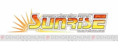 crossbeats REV. SUNRISE』で“xi”“LC:AZE”の人気アーティストによる新曲が登場！ - 電撃アーケードWeb