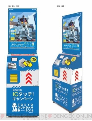 “TOKYO ガンダムプロジェクト ゆりかもめ ICタッチ！キャンペーン”