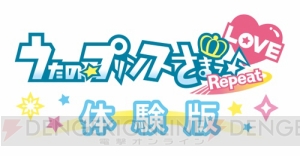 『うたの☆プリンスさまっ♪Repeat LOVE』体験版配信開始。プロローグと2曲、学力テストを収録