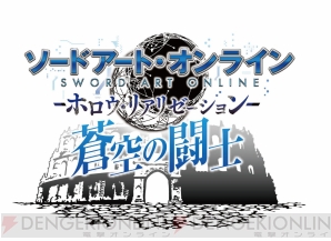 『ソードアート・オンライン -ホロウ・リアリゼーション-』