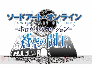 『SAO HR』“蒼空の闘士”配信開始。プレミアの添い寝やセブン＆レインが追加！