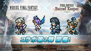 Ffrk情報 碧の魔女 メイアが参戦 メビウスff コラボ第2弾が開催中 電撃オンライン