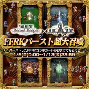 【FFRK情報】“碧の魔女”メイアが参戦。『メビウスFF』コラボ第2弾が開催中