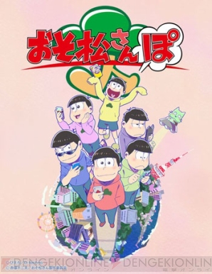 『おそ松さん』