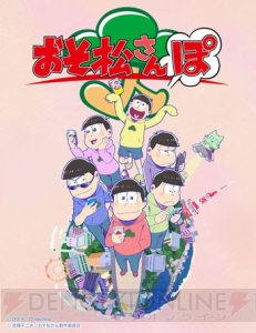 6つ子を現実世界で捕まえる位置情報ゲーム『おそ松さんぽ』発表。はなまるうどんとのコラボ情報も解禁