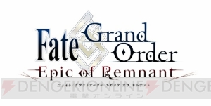 『FGO』新章『Epic of Remnant』制作決定。第2部につながる全4章の物語