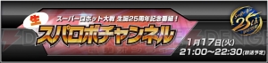 『スーパーロボット大戦』生誕25周年記念生番組が1月17日配信。博多大吉さんインタビュー後篇も