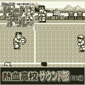 『くにおくん』シリーズ『熱血高校ドッジボール部強敵！ 闘球戦士の巻』サウンドトラックのDL販売開始