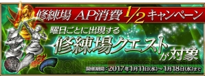 Fgo 修練場クエストの消費apが1 2になるキャンペーンが1月11日より開催 電撃オンライン