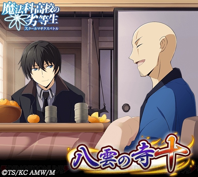 魔法科スクマギバトル 司波達也の描き下ろし称号などが報酬のイベント実施中 電撃オンライン