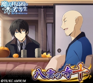『魔法科スクマギバトル』司波達也の描き下ろし称号などが報酬のイベント実施中