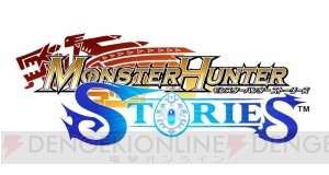 『モンスターハンター ストーリーズ』試遊でクリアファイルバッグなどがもらえるスペシャルイベント開催