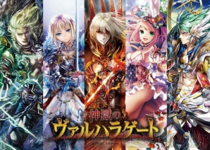 『神獄のヴァルハラゲート』
