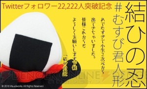 『結ひの忍』Twitterフォロワー22,222人突破。おむすび頭のむすび君が2次元からこんにちは♪