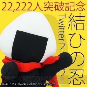 『結ひの忍』Twitterフォロワー22,222人突破。おむすび頭のむすび君が2次元からこんにちは♪