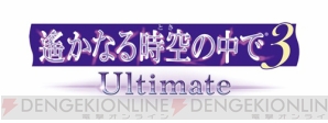 『遙か3 Ultimate』最新情報