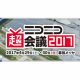 “ニコニコ超会議2017発表会”で目玉企画やパートナー企業などの詳細が発表。生放送での中継も