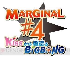 マジフォーTVアニメ『MARGINAL＃4 KISSから創造（つく）るBig Bang』いよいよ本日より放送スタート!!