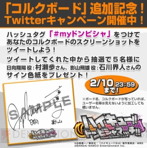『ハイキュー!!ドンピシャマッチ!!』村瀬歩さん＆石川界人さんのサイン色紙が当たる！ 大平獅音も近日追加