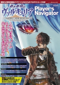 『蒼き革命のヴァルキュリア』の攻略情報と設定資料を収録した特典コード付き増刊が登場！