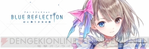 『BLUE REFLECTION　幻に舞う少女の剣』