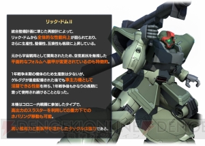 『ガンダムバトオペ』で“リック・ドムII”の設計図を入手できるキャンペーンが実施中