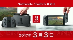 ニンテンドースイッチの発売日は3月3日、価格は29,980円＋税。本体仕様やソフトラインナップまとめ