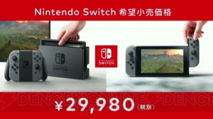 ニンテンドースイッチの発売日は3月3日、価格は29,980円＋税。本体仕様やソフトラインナップまとめ