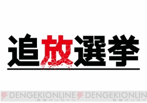 追放選挙 の理不尽な世界観や登場キャラを紹介 共感覚を持つ主人公は復讐のためにデスゲームに参加する 電撃オンライン