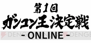 『ガンダムコンクエスト』ボイス付きのギレン・ザビ、ラクス・クラインなど新サポート登場