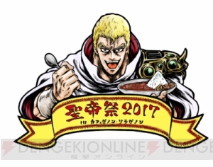 ジャギの涙の味が味わえる!? 世紀末ギャグ漫画『北斗の拳イチゴ味』コラボカフェ“聖帝祭2017”開催中