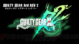 『ギルティギア』新作『Xrd REV 2』がAC/PS4/PS3/PCで登場。梅軒とアンサーが参戦し、1月20日からロケテ開始