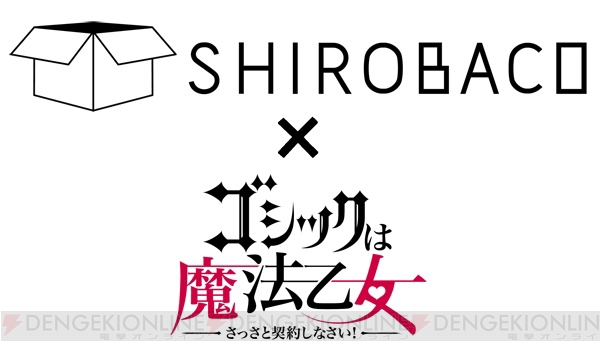 『ゴ魔乙』×カフェ“SHIROBACO”コラボ実施。リアルイベントなどを予定