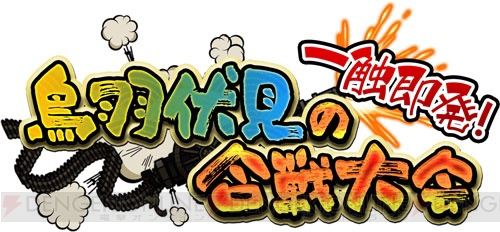 『城姫クエスト』新イベント“一触即発！ 鳥羽伏見の合戦大会”スタート。青髪キュートな“淀城”を手に入れろ！