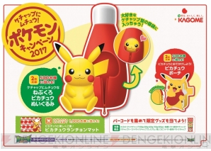 “ケチャップにムチュウ！ポケモンキャンペーン2017”