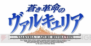 『蒼き革命のヴァルキュリア』マクシム（声優：鈴村健一）や帝国四将の強力な専用重咒機が判明